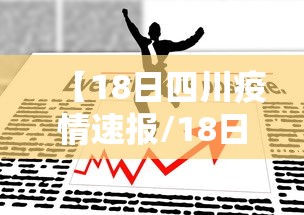 【18日四川疫情速报/18日四川疫情速报最新】