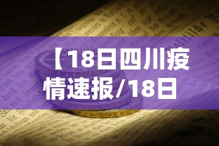 【18日四川疫情速报/18日四川疫情速报最新】