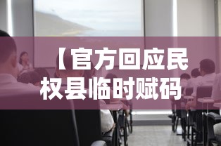【官方回应民权县临时赋码管理/民权县便民服务电话】