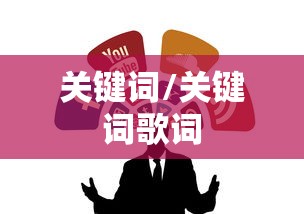 关键词/关键词歌词