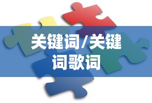 关键词/关键词歌词