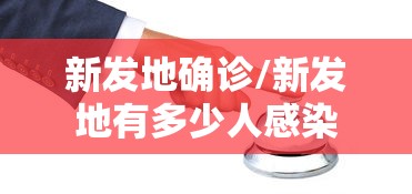 新发地确诊/新发地有多少人感染