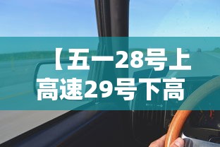 【五一28号上高速29号下高速免费吗,28号上的高速一号下高速免费吗】