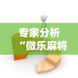 专家分析“微乐麻将有没有技巧”分享必要外挂教程