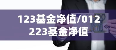 123基金净值/012223基金净值