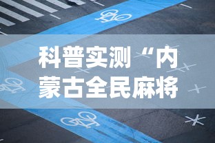 科普实测“内蒙古全民麻将怎样能赢(辅助外挂+教程) 