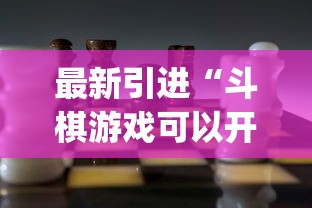 最新引进“斗棋游戏可以开挂吗”(透视挂)最新辅助详细教程