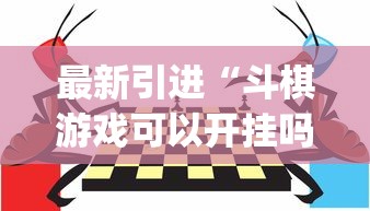 最新引进“斗棋游戏可以开挂吗”(透视挂)最新辅助详细教程