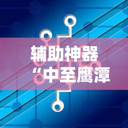 辅助神器“中至鹰潭辅助器”详细辅助透视