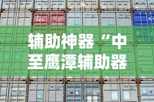 辅助神器“中至鹰潭辅助器”详细辅助透视