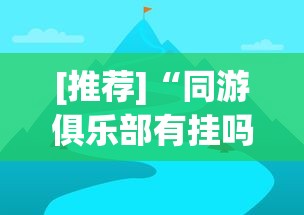 [推荐]“同游俱乐部有挂吗”最新辅助详细教程