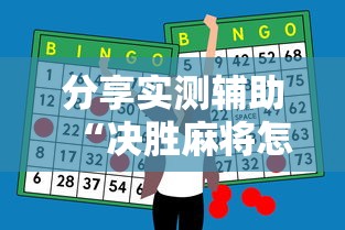 分享实测辅助“决胜麻将怎么能赢	”-开挂神器-包教包会