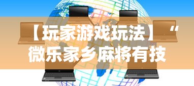 【玩家游戏玩法】“微乐家乡麻将有技巧吗”揭秘透视辅助万能挂用法
