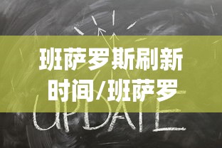 班萨罗斯刷新时间/班萨罗斯刷新时间nga
