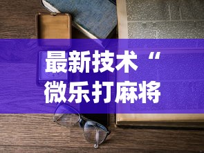 最新技术“微乐打麻将如何打赢”(详细透视教程)