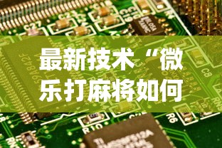 最新技术“微乐打麻将如何打赢”(详细透视教程)