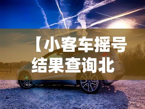【小客车摇号结果查询北京/小客车摇号结果查询北京官网】