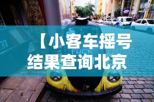 【小客车摇号结果查询北京/小客车摇号结果查询北京官网】