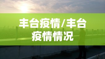 丰台疫情/丰台疫情情况