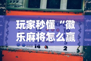 玩家秒懂“徽乐麻将怎么赢”详细外挂透视辅助软件教程