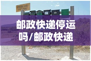 邮政快递停运吗/邮政快递停运嘛