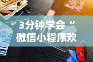 3分钟学会“微信小程序欢乐途游麻将有挂吗”详细辅助透视