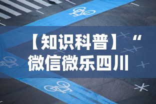 【知识科普】“微信微乐四川麻将有挂”确实果然有挂 