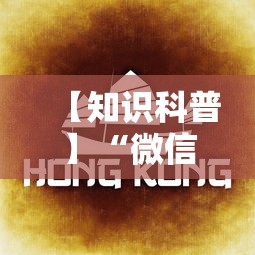 【知识科普】“微信微乐四川麻将有挂”确实果然有挂 
