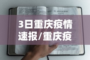 3日重庆疫情速报/重庆疫情通报今日新增