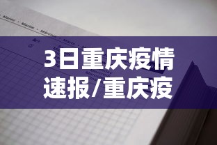 3日重庆疫情速报/重庆疫情通报今日新增