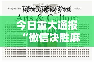 今日重大通报“微信决胜麻将有挂吗”揭秘透视辅助万能挂用法