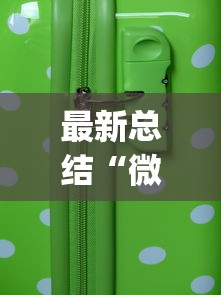 最新总结“微乐麻将ios开挂下载安装?_游戏_玩家_工具