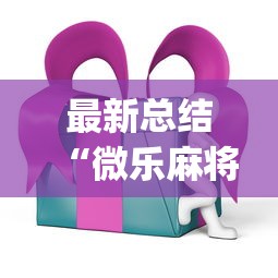 最新总结“微乐麻将ios开挂下载安装?_游戏_玩家_工具