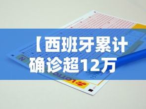 【西班牙累计确诊超12万例,西班牙确诊239429】