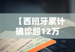 【西班牙累计确诊超12万例,西班牙确诊239429】