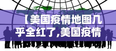 【美国疫情地图几乎全红了,美国疫情区域图】