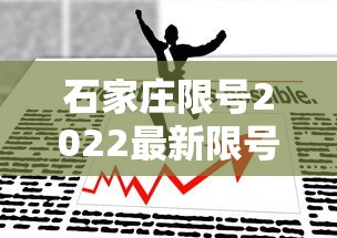 石家庄限号2022最新限号3月/石家庄限号2021最新限号时间4月份