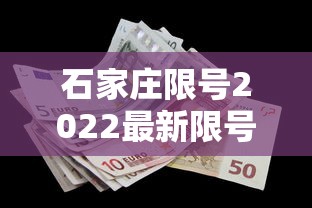石家庄限号2022最新限号3月/石家庄限号2021最新限号时间4月份