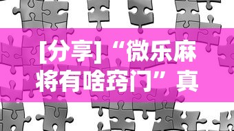 [分享]“微乐麻将有啥窍门”真实开挂技巧分享