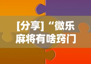 [分享]“微乐麻将有啥窍门”真实开挂技巧分享