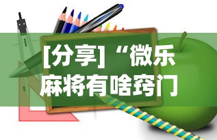 [分享]“微乐麻将有啥窍门	”真实开挂技巧分享