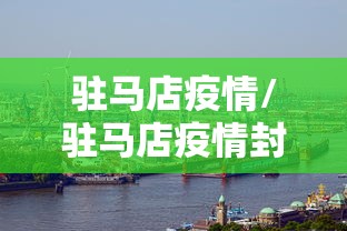 驻马店疫情/驻马店疫情封控