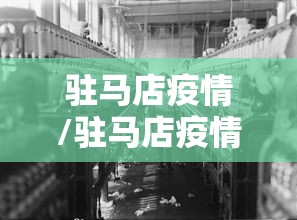 驻马店疫情/驻马店疫情封控