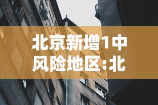 北京新增1中风险地区:北京新增1个中风