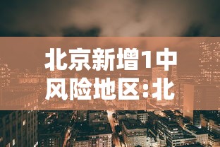 北京新增1中风险地区:北京新增1个中风