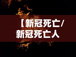 【新冠死亡/新冠死亡人数最多是哪国】