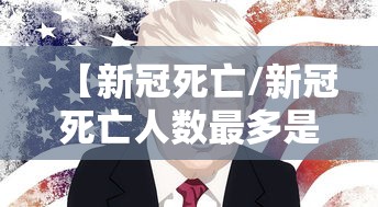【新冠死亡/新冠死亡人数最多是哪国】