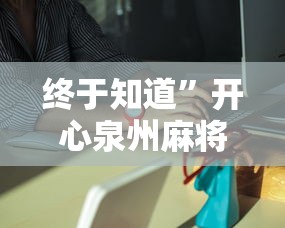 查到实测辅助“微乐麻将是不是有挂”开挂必胜方法