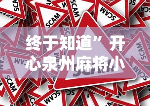 终于知道”开心泉州麻将小程序挂”分享必要外挂教程