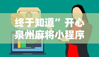 终于知道”开心泉州麻将小程序挂	”分享必要外挂教程